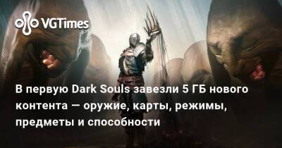 В первую Dark Souls завезли 5 ГБ нового контента — оружие, карты, режимы, предметы и способности - vgtimes.ru
