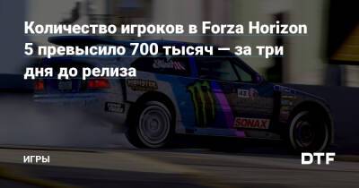 Количество игроков в Forza Horizon 5 превысило 700 тысяч — за три дня до релиза — Игры на DTF - dtf.ru