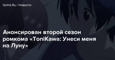 Анонсирован второй сезон ромкома «ToniKawa: Унеси меня на Луну» - goha.ru