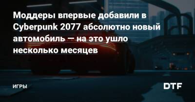 Моддеры впервые добавили в Cyberpunk 2077 абсолютно новый автомобиль — на это ушло несколько месяцев — Игры на DTF - dtf.ru