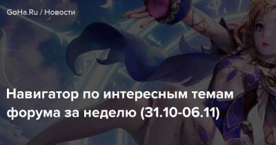 Навигатор по интересным темам форума за неделю (31.10-06.11) - goha.ru