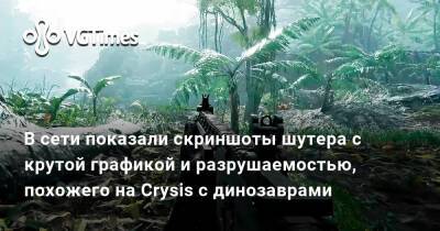 В сети показали скриншоты шутера с крутой графикой и разрушаемостью, похожего на Crysis с динозаврами - vgtimes.ru