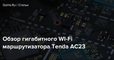 Обзор гигабитного WI-Fi маршрутизатора Tenda AC23 - goha.ru