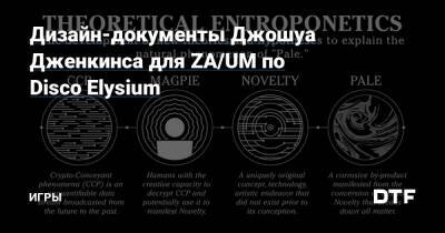 Дизайн-документы Джошуа Дженкинса для ZA/UM по Disco Elysium — Игры на DTF - dtf.ru