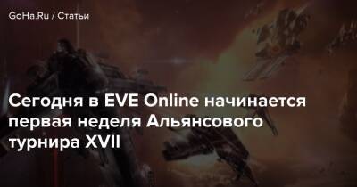 Сегодня в EVE Online начинается первая неделя Альянсового турнира XVII - goha.ru - Снг - Рейкьявик
