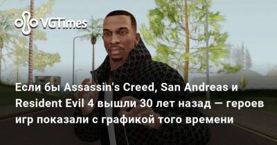 Сэм Бриджес - Карл Джонсон - Если бы Assassin's Creed, San Andreas и Resident Evil 4 вышли 30 лет назад — героев игр показали с графикой того времени - vgtimes.ru