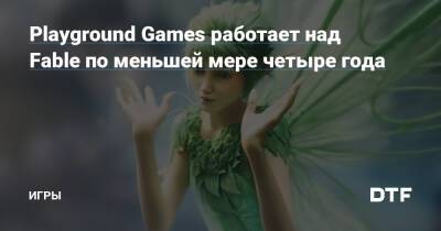 Томас Голтон - Playground Games работает над Fable по меньшей мере четыре года — Игры на DTF - dtf.ru