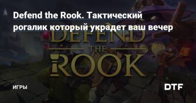 Defend the Rook. Тактический рогалик который украдет ваш вечер — Игры на DTF - dtf.ru