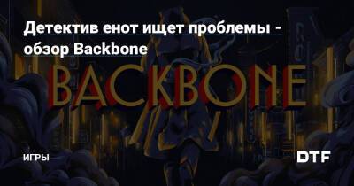 Детектив енот ищет проблемы - обзор Backbone — Игры на DTF - dtf.ru