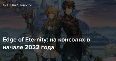 Edge of Eternity: на консолях в начале 2022 года - goha.ru - Франция