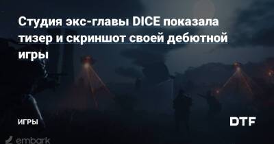 Патрик Содерлунд - Студия экс-главы DICE показала тизер и скриншот своей дебютной игры — Игры на DTF - dtf.ru