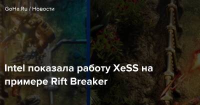 Intel показала работу XeSS на примере Rift Breaker - goha.ru