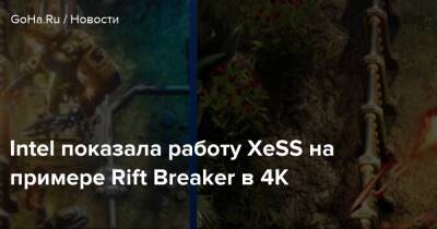 Intel показала работу XeSS на примере Rift Breaker в 4К - goha.ru
