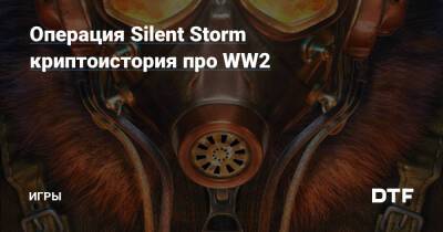 Операция Silent Storm криптоистория про WW2 — Игры на DTF - dtf.ru