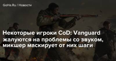 Некоторые игроки CoD: Vanguard жалуются на проблемы со звуком, микшер маскирует от них шаги - goha.ru