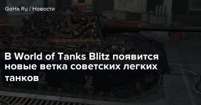 В World of Tanks Blitz появится новые ветка советских легких танков - goha.ru - Ссср