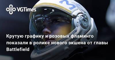 Крутую графику и розовых фламинго показали в ролике нового экшена от главы Battlefield - vgtimes.ru