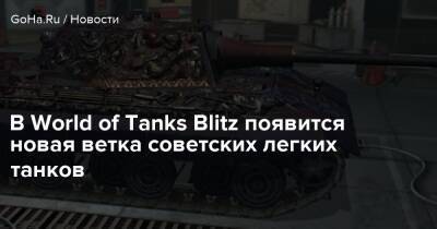 В World of Tanks Blitz появится новая ветка советских легких танков - goha.ru - Ссср