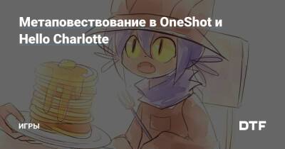 Метаповествование в OneShot и Hello Charlotte — Игры на DTF - dtf.ru