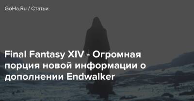 Final Fantasy XIV - Огромная порция новой информации о дополнении Endwalker - goha.ru