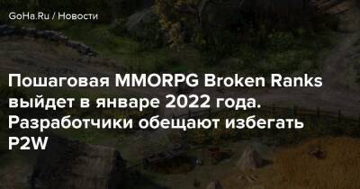Пошаговая MMORPG Broken Ranks выйдет в январе 2022 года. Разработчики обещают избегать P2W - goha.ru