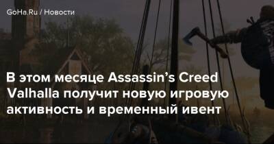 В этом месяце Assassin’s Creed Valhalla получит новую игровую активность и временный ивент - goha.ru - Париж