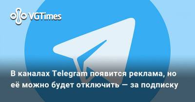 Павел Дуров - В каналах Telegram появится реклама, но её можно будет отключить — за подписку - vgtimes.ru