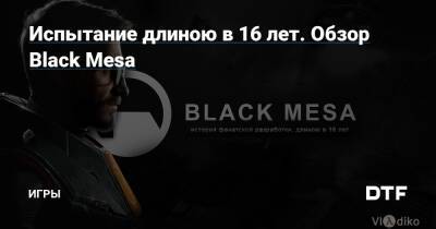 Испытание длиною в 16 лет. Обзор Black Mesa — Игры на DTF - dtf.ru