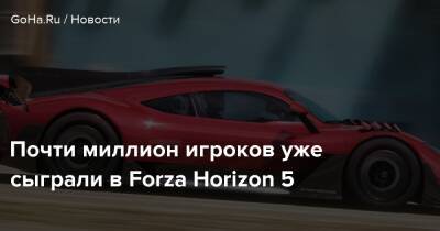 Почти миллион игроков уже сыграли в Forza Horizon 5 - goha.ru