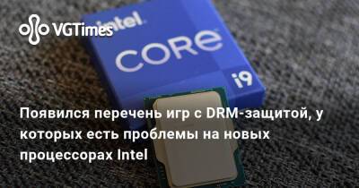 Появился перечень игр с DRM-защитой, у которых есть проблемы на новых процессорах Intel - vgtimes.ru