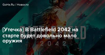 [Утечка] В Battlefield 2042 на старте будет довольно мало оружия - goha.ru