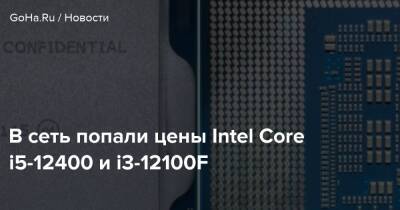 В сеть попали цены Intel Core i5-12400 и i3-12100F - goha.ru