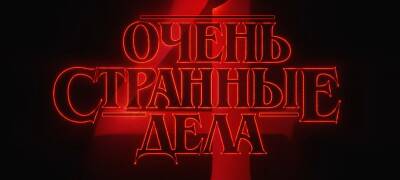Очередной тизер четвертого сезона «Очень странных дел» - zoneofgames.ru