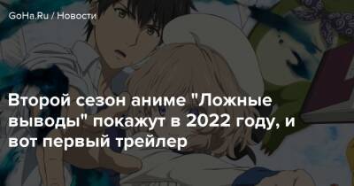 Второй сезон аниме "Ложные выводы" покажут в 2022 году, и вот первый трейлер - goha.ru