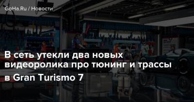 Кадзунори Ямаути - В сеть утекли два новых видеоролика про тюнинг и трассы в Gran Turismo 7 - goha.ru