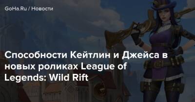 Способности Кейтлин и Джейса в новых роликах League of Legends: Wild Rift - goha.ru