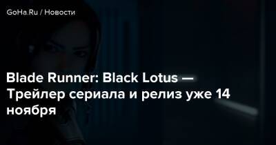 Blade Runner: Black Lotus — Трейлер сериала и релиз уже 14 ноября - goha.ru - Россия - Лос-Анджелес