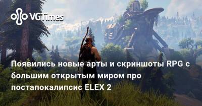 Появились новые арты и скриншоты RPG с большим открытым миром про постапокалипсис ELEX 2 - vgtimes.ru