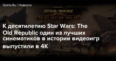 К десятилетию Star Wars: The Old Republic один из лучших синематиков в истории видеоигр выпустили в 4К - goha.ru
