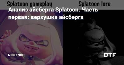 Анализ айсберга Splatoon. Часть первая: верхушка айсберга — Фанатское сообщество Nintendo на DTF - dtf.ru