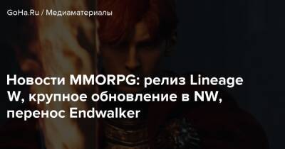 Новости MMORPG: релиз Lineage W, крупное обновление в NW, перенос Endwalker - goha.ru