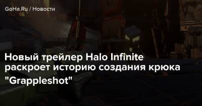 Новый трейлер Halo Infinite раскроет историю создания крюка "Grappleshot" - goha.ru
