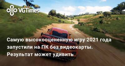 Самую высокооцененную игру 2021 года запустили на ПК без видеокарты. Результат может удивить - vgtimes.ru