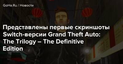 Томми Версетти - Представлены первые скриншоты Switch-версии Grand Theft Auto: The Trilogy – The Definitive Edition - goha.ru