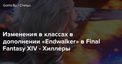 Изменения в классах в дополнении «Endwalker» в Final Fantasy XIV - Хиллеры - goha.ru