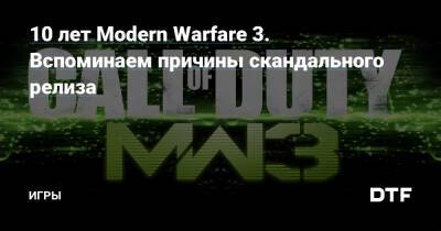 10 лет Modern Warfare 3. Вспоминаем причины скандального релиза — Игры на DTF - dtf.ru
