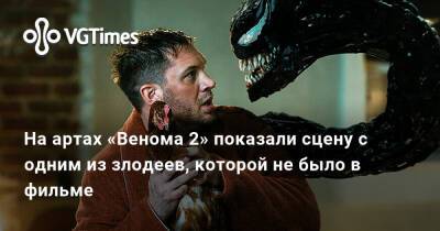 Томас Харди - На артах «Венома 2» показали сцену с одним из злодеев, которой не было в фильме - vgtimes.ru - Берн