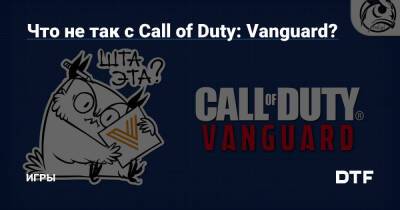 Что не так с Call of Duty: Vanguard? — Игры на DTF - dtf.ru