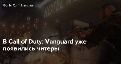 В Call of Duty: Vanguard уже появились читеры - goha.ru
