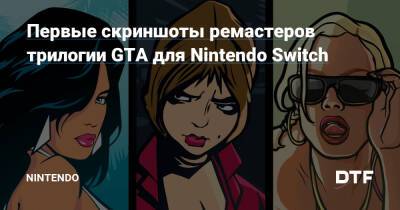 Первые скриншоты ремастеров трилогии GTA для Nintendo Switch — Фанатское сообщество Nintendo на DTF - dtf.ru